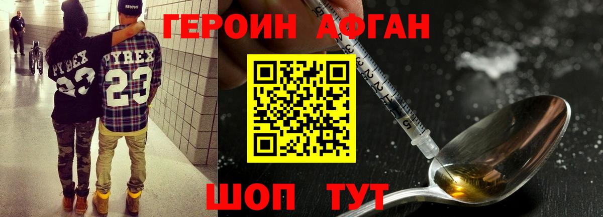 ГЕРОИН афганец Зеленогорск